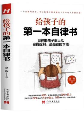 正版给孩子的第一本自律书