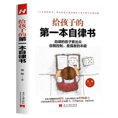 正版给孩子的第一本自律书