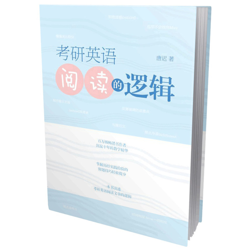 现货【送语法+技巧+单词本】唐迟2024考研英语阅读的逻辑英语一英语二词汇的逻辑考研阅读理解解题唐迟阅读课搭课程真题刘晓艳单词_虎窝淘