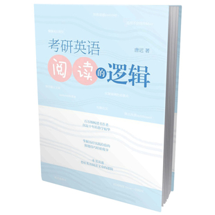 唐迟指定店】唐迟2026考研英语阅读的逻辑2027英语一英语二27词汇的逻辑阅读理解解题技巧语法26唐迟阅读课课程真题刘晓艳刷题技巧