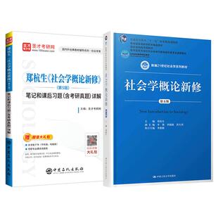 备考2027考研社会学概论新修郑杭生第五版5版教材考研笔记和课后习题详解含考研真题社工硕士社会学考研参考指导圣才正版官方辅导