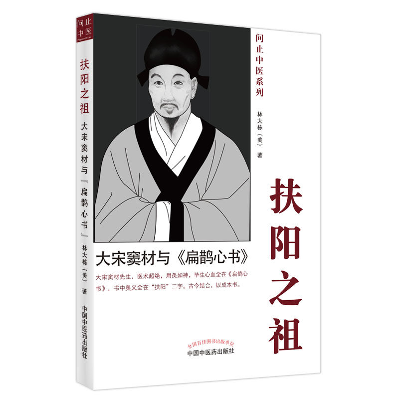 扶阳之祖大宋窦材与扁鹊心书问止中医系列林大栋著中国中医药出版社9787513272001