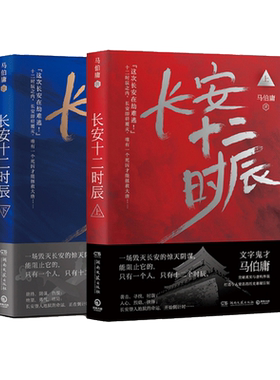 【赠长安地图】长安十二时辰 全套2册套装 马伯庸长篇小说 同名电视剧原著小说历史悬疑小说影视小说 新华书店旗舰店正版
