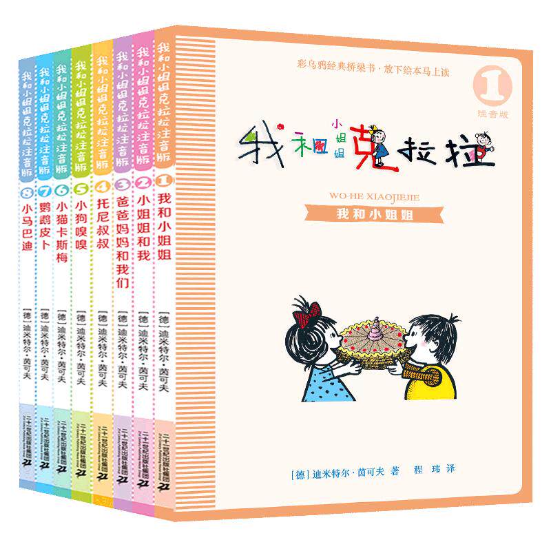 彩乌鸦经典文库 我和小姐姐克拉拉全套8册 注音版儿童文学读物 6-8-9-10周岁故事书籍一二三年级课外书阅读书目正版