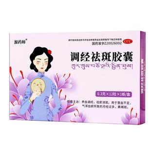 源药师 调经祛斑胶囊祛黄褐斑气滞血瘀营血不足月经过多养血调经