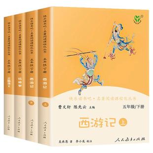 中国四大名著全套正版小学生快乐读书吧五年级下册必读课外书人民教育出版社儿童西游记红楼梦三国演义水浒传青少年版本原著人教版