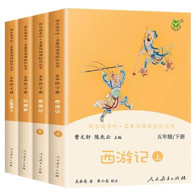 中国四大名著快乐读书吧五年级下