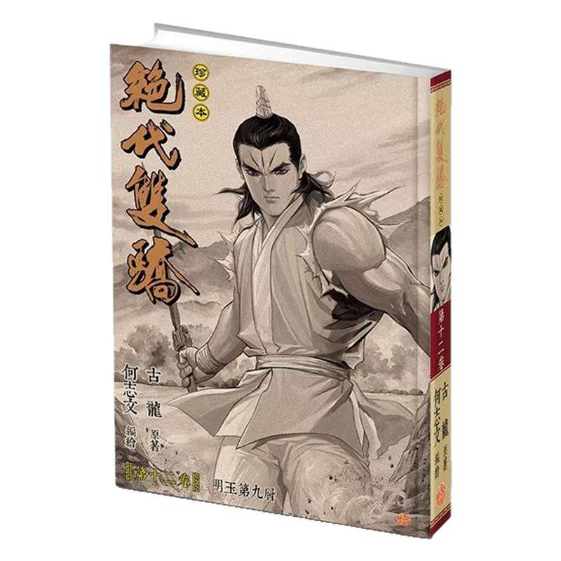绝代双骄珍藏本12硬皮版