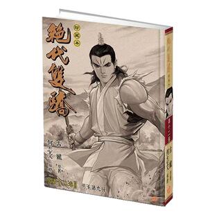 现货【外图港版漫画】绝代双骄 珍藏本 12 硬皮版 / 古龙(原著)何志文(编绘) 文化传信