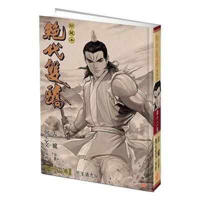 绝代双骄珍藏本12硬皮版