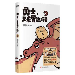 当当网 勇士又来冒险啊 阿翅Achi绘著【赠灵感纸+热门商品贴+镭射卡+贴纸2张】超人气ip小熊虫官方授权漫画书 可爱治愈幽默漫画书