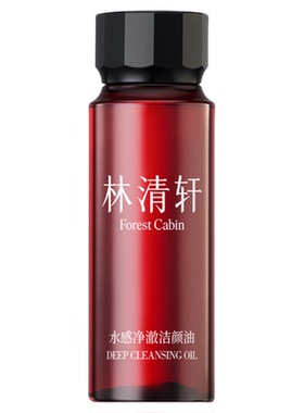 林清轩水感净澈洁颜油