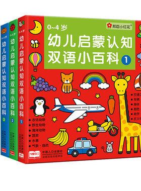 邦臣小红花认知双语小百科全3册