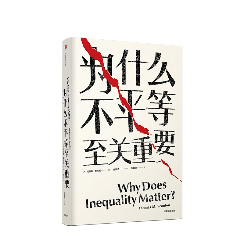 为什么不平等至关重要托马斯斯坎伦著社会不平等话题哈佛哲学揭露了贫富差距的凶手中信出版