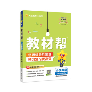 2025/2026全套小学教材帮一二三四五六年级上册下册语文数学英语预备预习课堂笔记人教版苏教北师外研江苏教材全解解读辅导资料书
