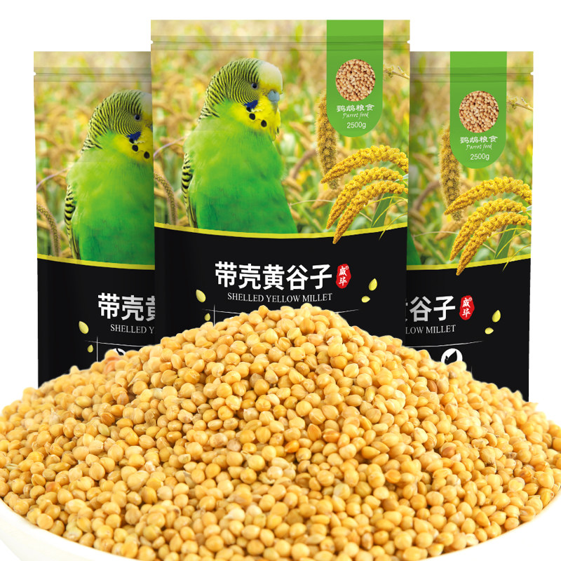 威毕新黄谷子带壳小米鸟食玄凤牡丹食物粮食5斤虎皮鹦鹉饲料鸟粮