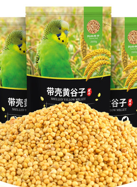 威毕新黄谷子带壳小米牡丹鹦鹉