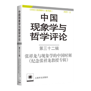 中国现象学与哲学评论第三十二辑 张祥龙与现象学的中国时刻 纪念张祥龙教授专辑中山大学现象学文献与研究中心编上海译文赤膊算