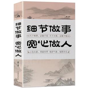 细节做事,宽心做人大全集 细心耐心静心责任宽容淡定舍得能力会说话会办事成功励志畅销书籍 企业公司职场社交心理生存哲学智慧书