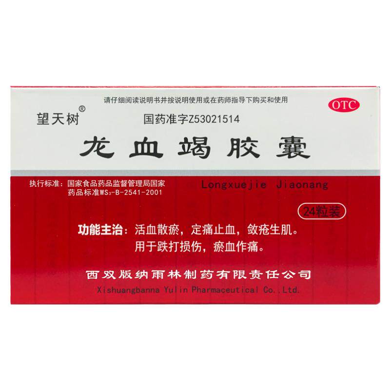 【望天树】龙血竭胶囊0.3g*24粒/盒