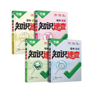 2026万唯中考知识速查开卷初中小四门知识点快速定位速查必背清单人教版初一初二初三道法历史生物地理基础知识手册万维