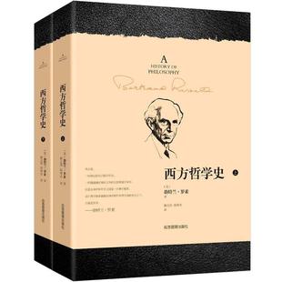 正版西方哲学史英罗素著哲学代表作哲学发展史苏格拉底柏拉图亚里士多德名家思想理想国哲学的故事外国哲学从古希腊到当下书籍简史