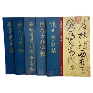 经典碑帖放大本系列 8开米芾蜀素帖唐人月仪帖苏轼书黄州寒食诗帖怀素自叙帖张旭古诗四帖原碑帖全文彩色放大版繁体旁注上海人美
