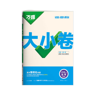 2026新版万唯大小卷化学九年级同步试卷初三9年级全一册单元试卷训练期中期末模拟复习基础题辅导资料人教版科粤版万维教育