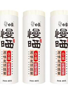 【要新日期】白象慢晒挂面800g面条0盐阳春面宽龙须面细线面