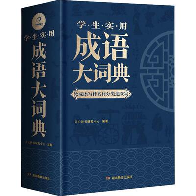 学生实用成语大词典2024正版