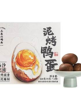 三关六码头泥烤鸭蛋420g/盒
