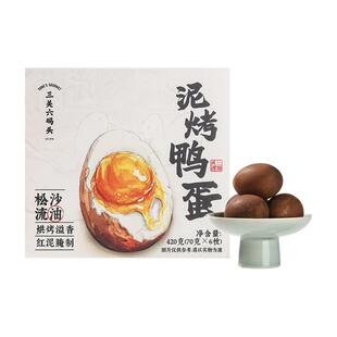 三关六码头烤鸭蛋传统工艺红泥腌制沙软流油不齁咸70g/枚真空盒装