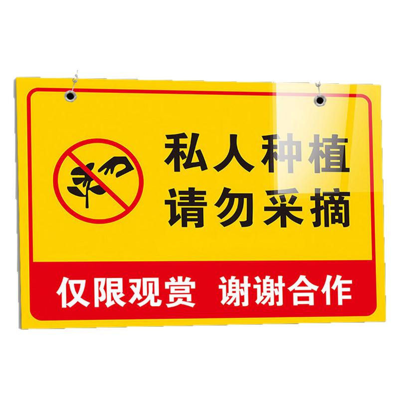 私人种植请勿采摘警示牌定制告示牌果园果树标识牌挂牌禁止采摘警告牌子提示牌修剪园林花园爱护花草农药标语