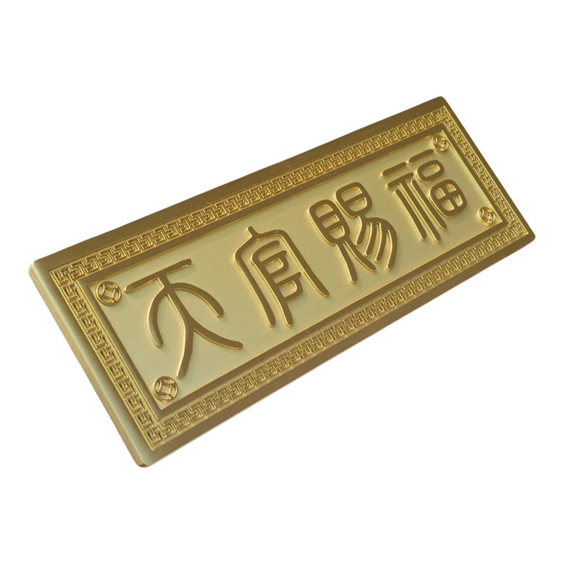 楼房入户门天官赐福牌匾浮雕纯黄铜挂件横批门对门对电梯化解挂饰