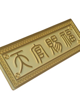 黄铜天官赐福牌匾门对门化解