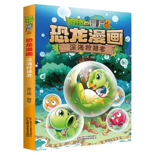 植物大战僵尸2恐龙漫画 深海狩猎者 6-12岁儿童恐龙书绘本 小学生科普漫画书少儿卡通连环画小人书 一二三四五年级课外阅读书籍