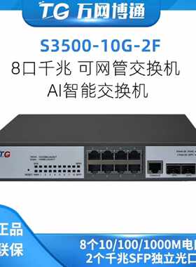 询价/TG万网博通8口千兆S350010G2F可网管交