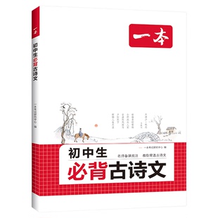 一本初中生必背古诗文2026初中三年课标必考古诗词文言文完全解读七八九年级语文古诗文全一册全国初中通用必备789教辅资料书