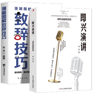 【正版】即兴演讲+即兴演讲致辞技巧正版口才训练领导干部讲话沟通技巧高情商聊天术回话说话技巧漫画图解为人成功励志书籍畅销书