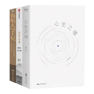 【季琦作品集 全三册】心生之境+未尽之美+创始人手记 华住二十年 回首 再出发 创始人季琦力作 凝聚商业洞见和人生智慧