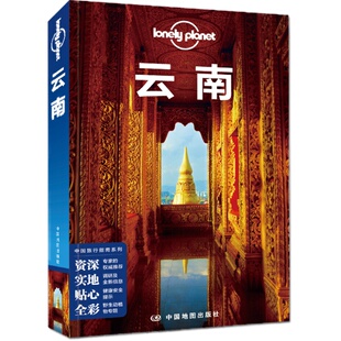 LP 云南 孤独星球 Lonely Planet 国内旅行指南指南 丽江 大理 迪庆 香格里拉 洱海苍山 玉龙雪山 昆明 玉溪 中国地图出版社 热卖