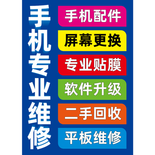 定制手机维修店玻璃门立柱柜台广告贴纸贴膜回收海报背景墙贴纸画