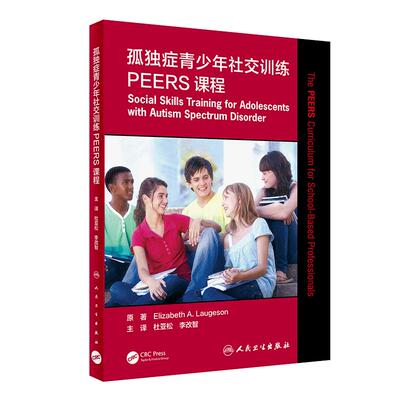 【当当网 正版书籍】孤独症青少年社交训练PEERS课程（翻译版） 人民卫生出版社