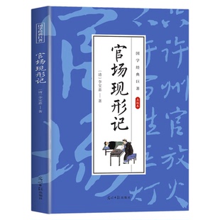 官场现形记正版 李宝嘉著晚清四大谴责小说之一批判现实揭露旧时代封建官僚之腐朽 国学经典文学名著古代历史小说畅销书籍排行榜