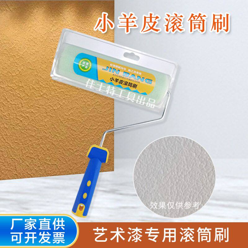 小羊皮专用滚筒艺术漆小羊皮滚筒刷 9寸乳胶漆蛋壳纹橘皮肌理纹丝