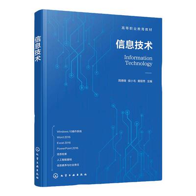 信息技术 周德锋 Windows 10操作系统使用 文档处理软件Word 2016 电子表格处理软件Excel 2016 演示文稿处理软件PowerPoint 2016