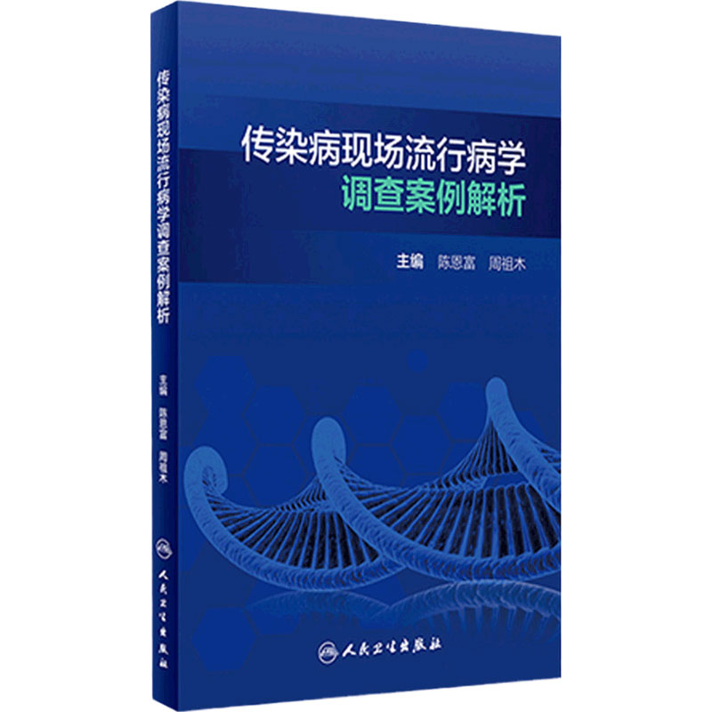 传染病现场流行病学调查案例解析 陈恩富周祖木主编9787117314602 2021年5月培训教材