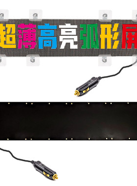 高清车载挡风玻璃led全彩显示屏
