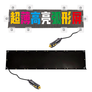 弧形超薄12V车载后窗LED显示屏汽车后挡风玻璃滚动字幕高清广告屏