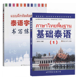 基础泰语1+泰语字母书写练习册(附音频)廖宇夫编著大学泰语基础泰语教程教材零基础自学泰语入门书泰国语文练字帖 世界图书出版社